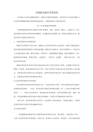 仓储配送管理制度