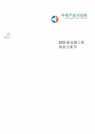 仓储项目商业计划书