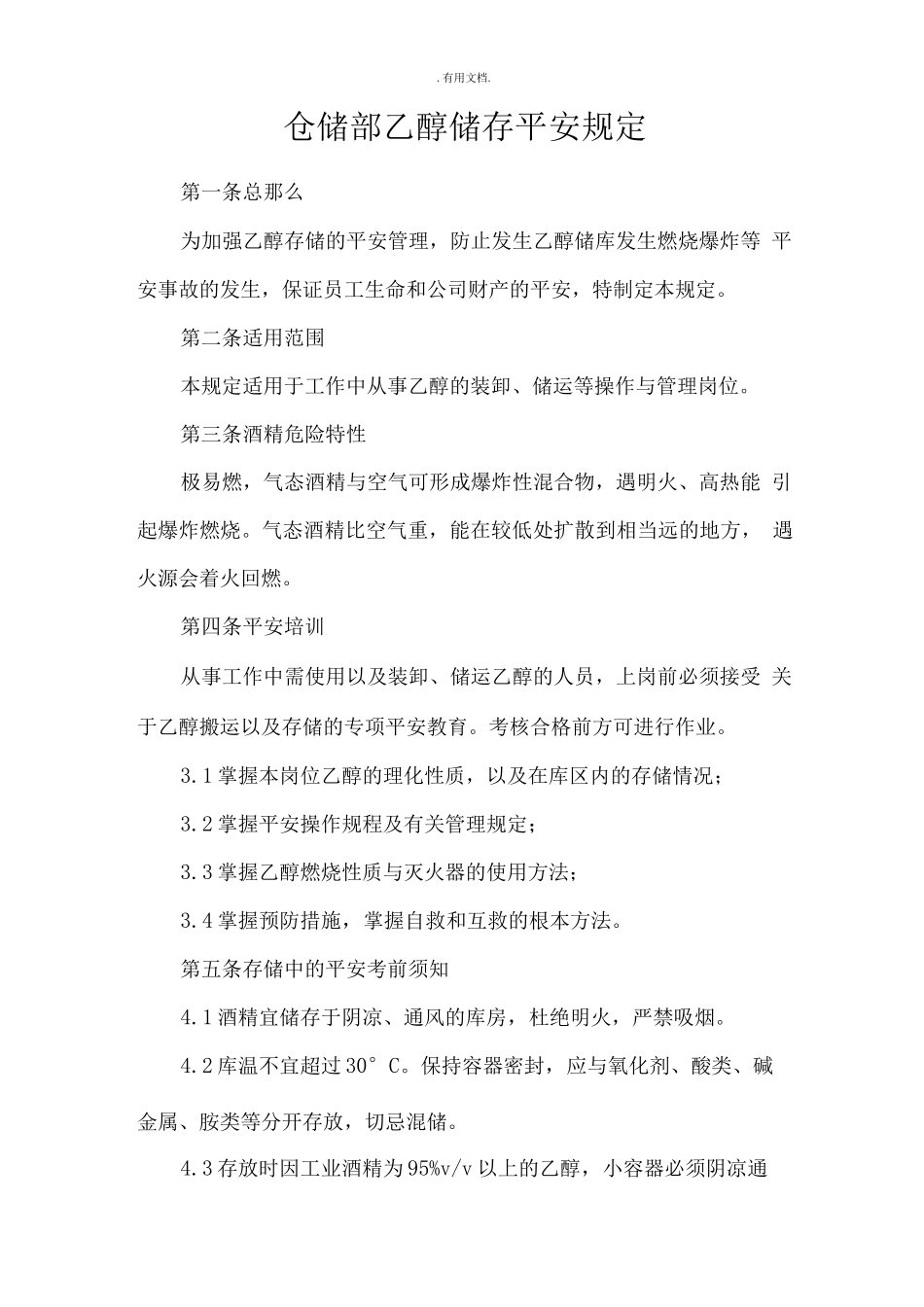 仓储部乙醇储存安全规定_第1页
