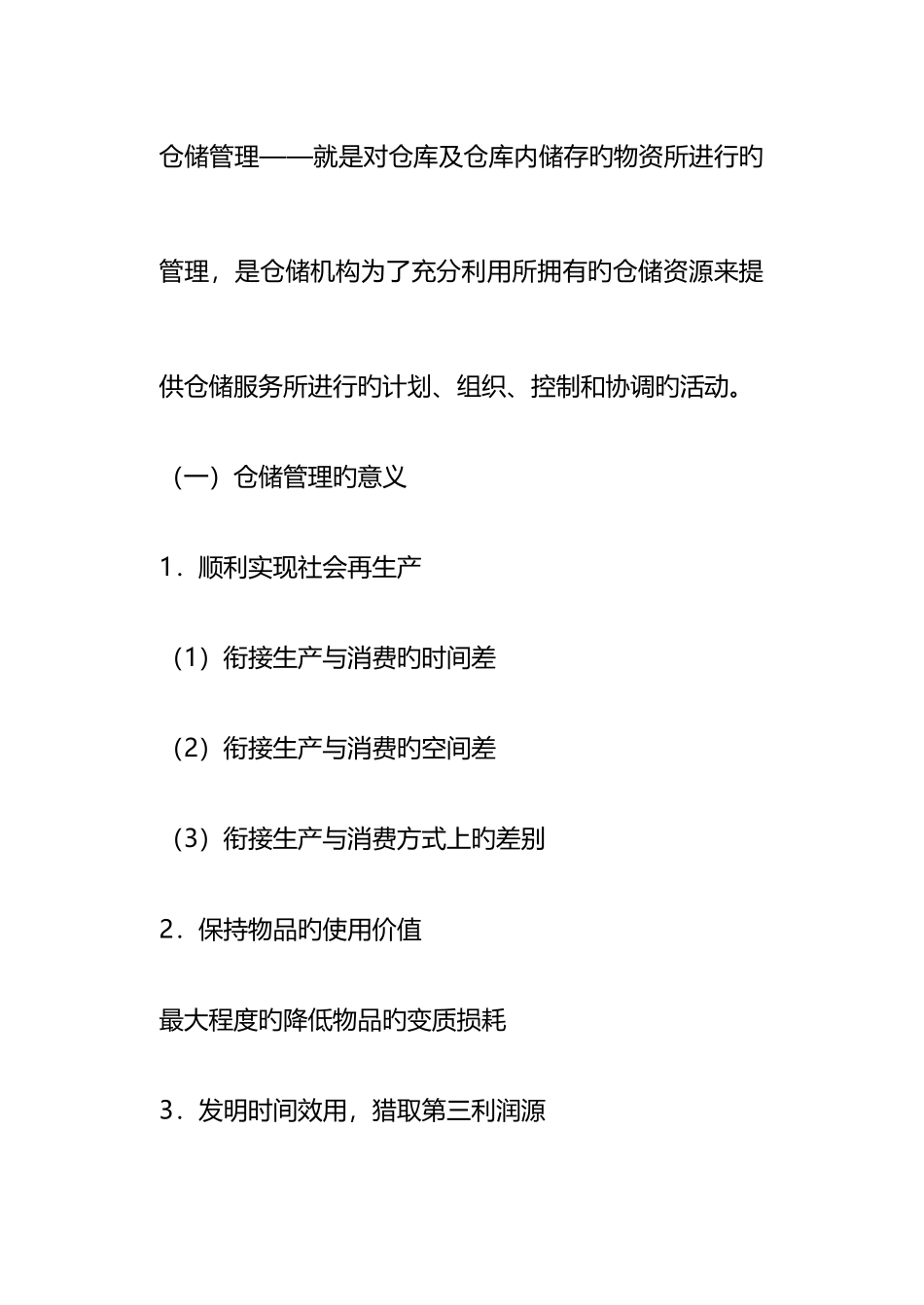 仓储配送管理规范_第2页