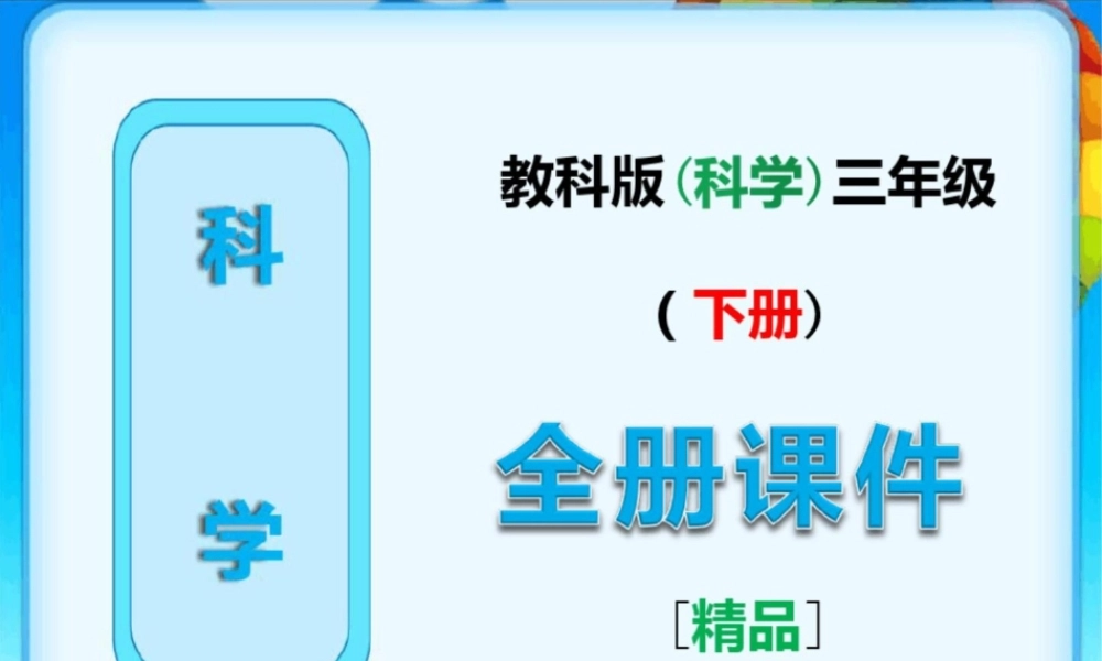 教科版三年级下册科学《全册课件》ppt