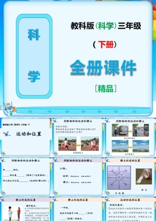 教科版三年级下册科学《全册课件》ppt
