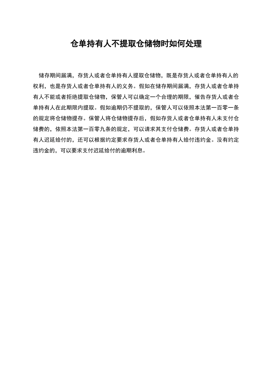 仓单持有人不提取仓储物时如何处理_第1页