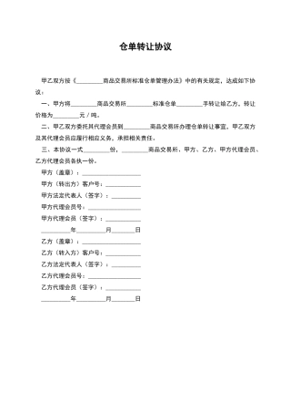 仓单转让协议