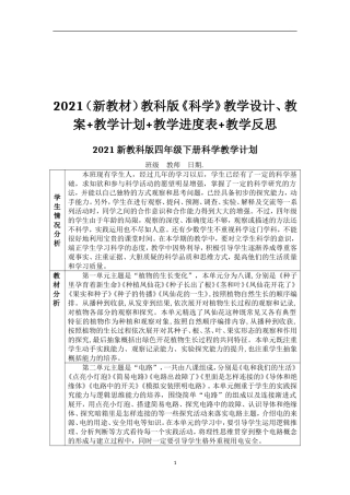 (2021新教材)教新教科版四年级下册科学教学计划