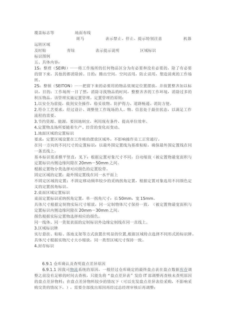 仓库6S管理大纲_第2页