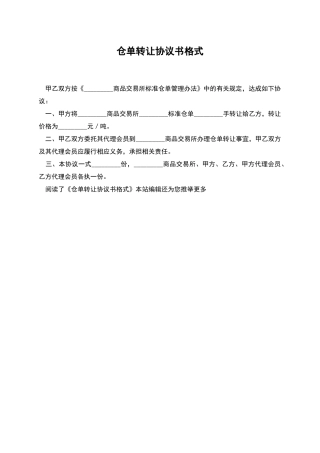仓单转让协议书格式