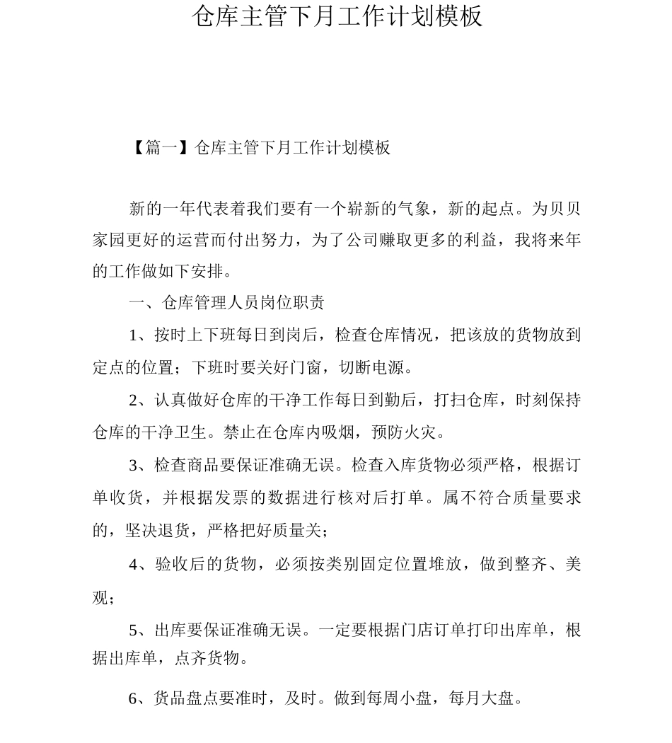 仓库主管下月工作计划模板_第1页