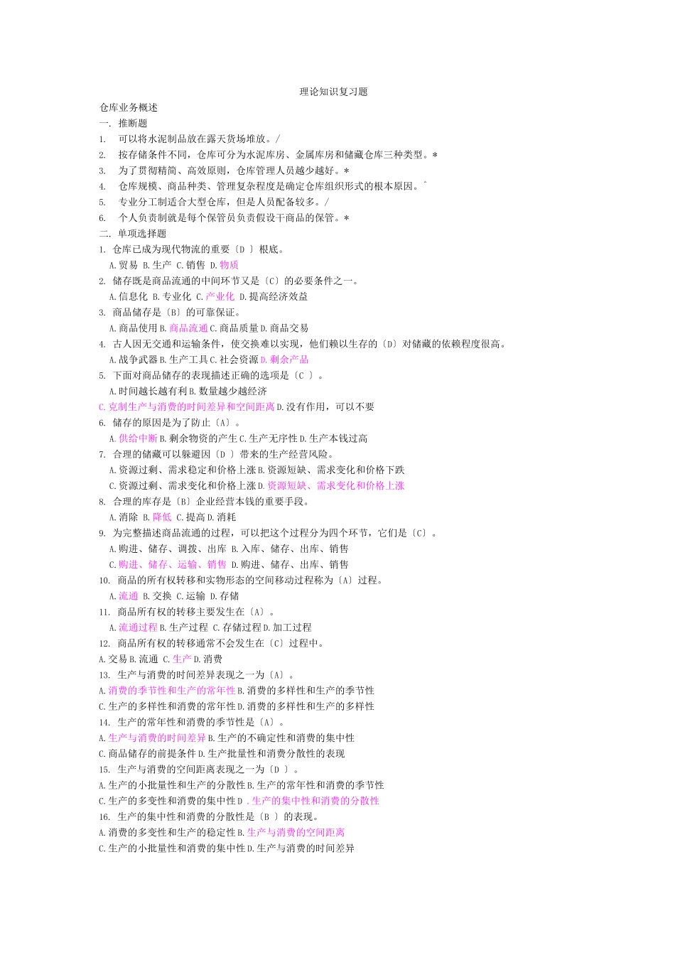 仓库保管员初级题目有答案_第1页