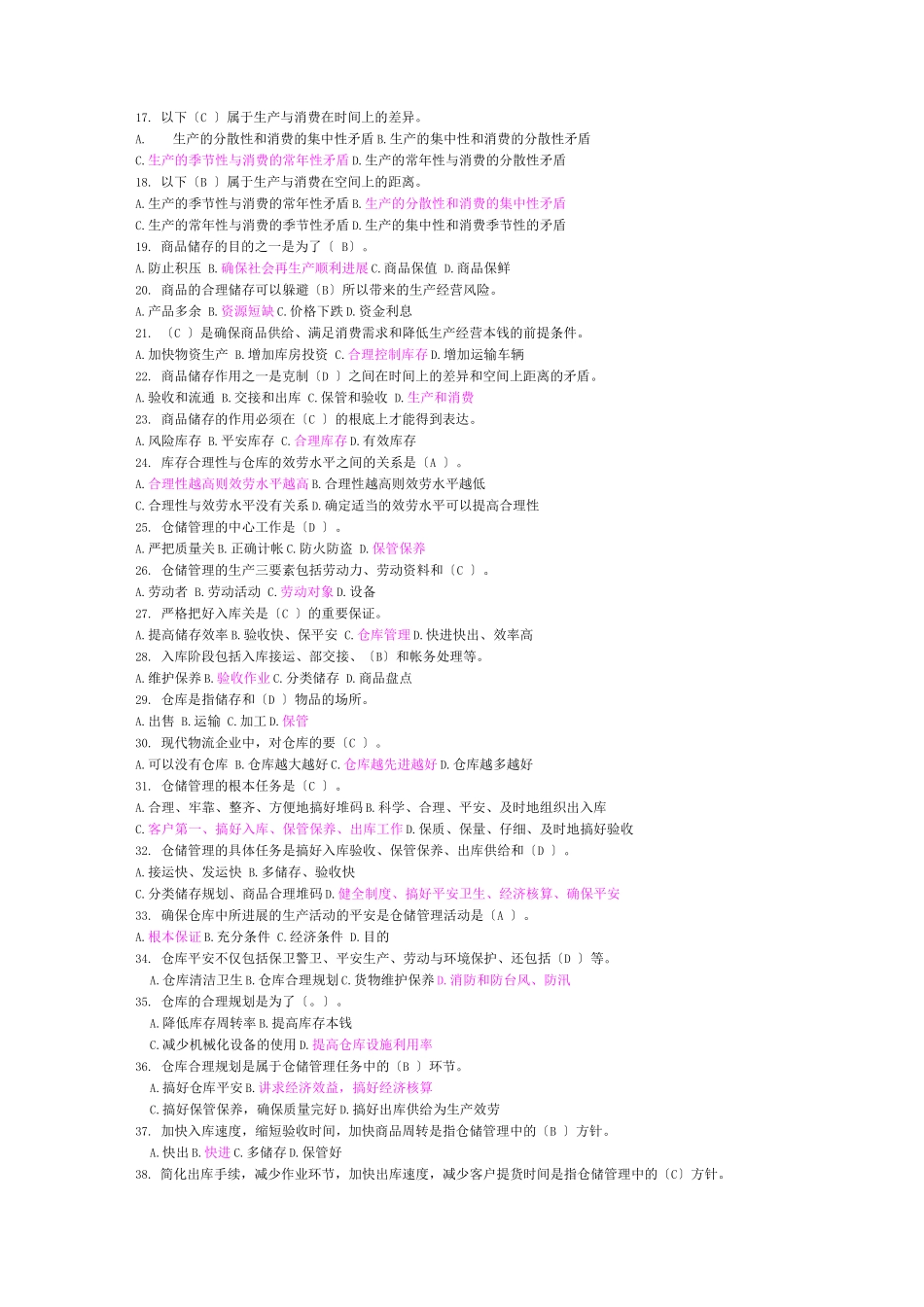 仓库保管员初级题目有答案_第2页