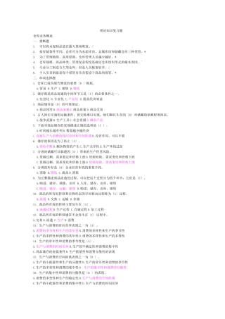 仓库保管员初级题目有答案