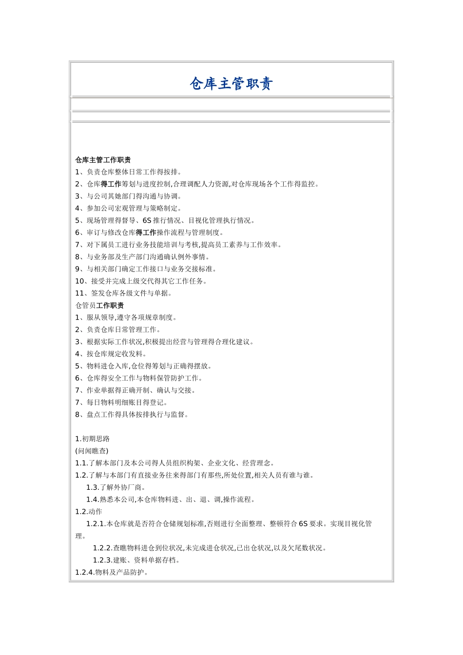 仓库主管岗位职责-仓库主管的岗位职责_第1页