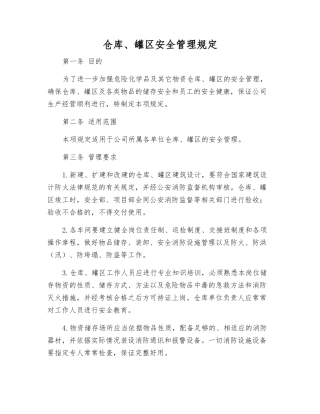 仓库、罐区安全管理规定