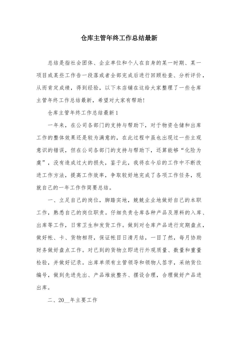 仓库主管年终工作总结最新_第2页