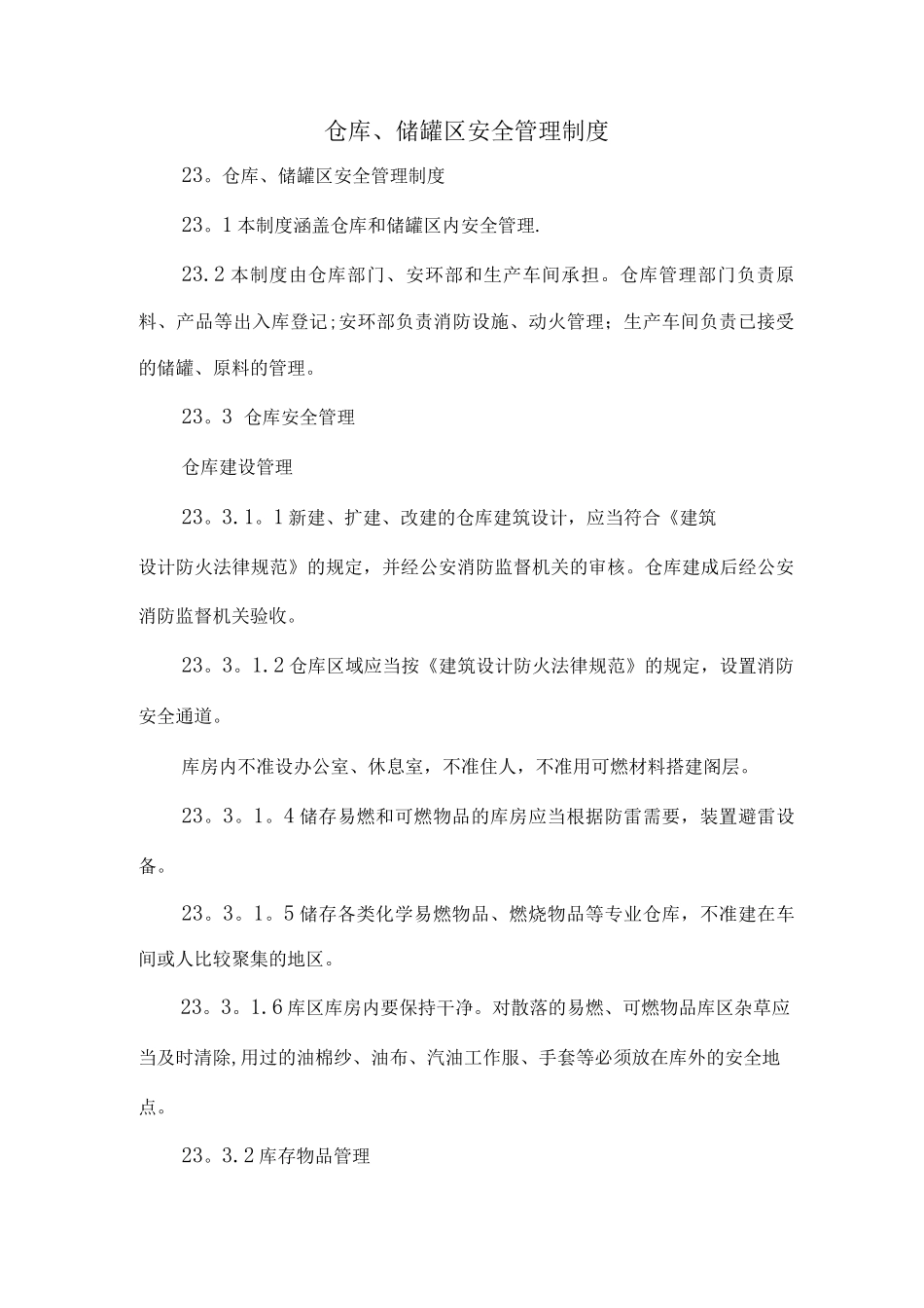 仓库、储罐区安全管理制度_第1页