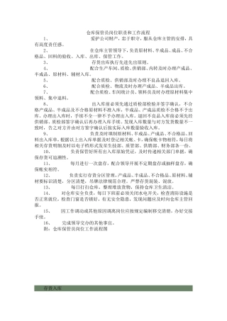 仓库保管员岗位职责和工作流程