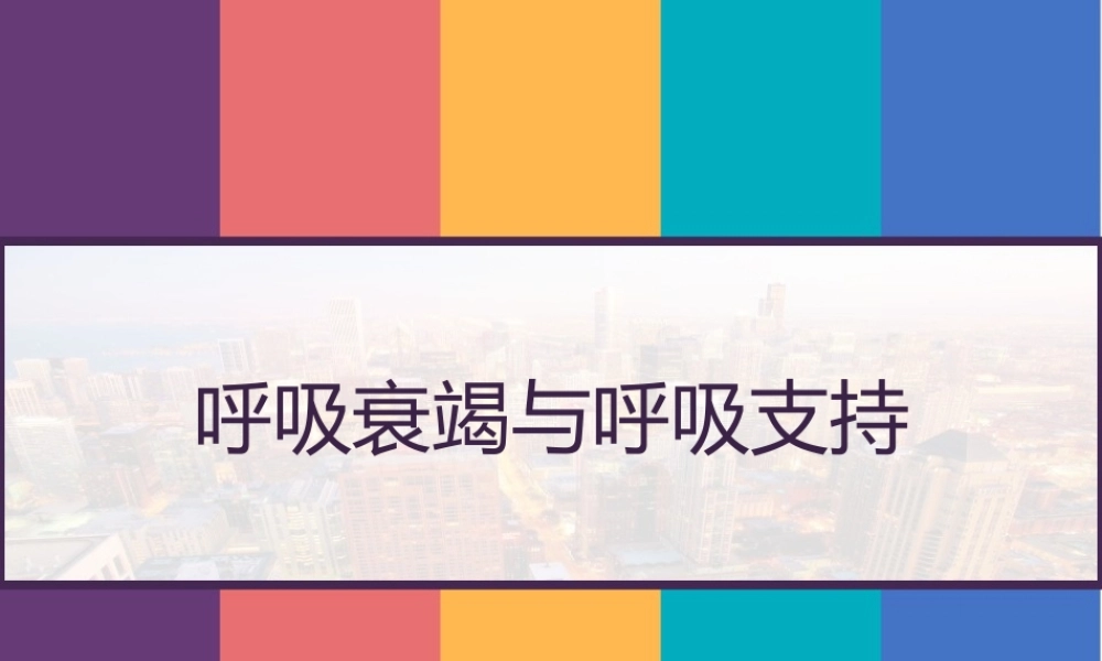 呼吸衰竭与呼吸支持