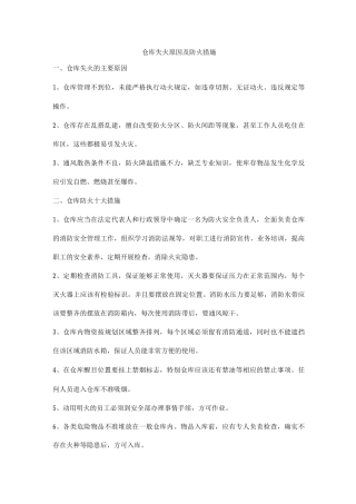 仓库失火原因及防火措施