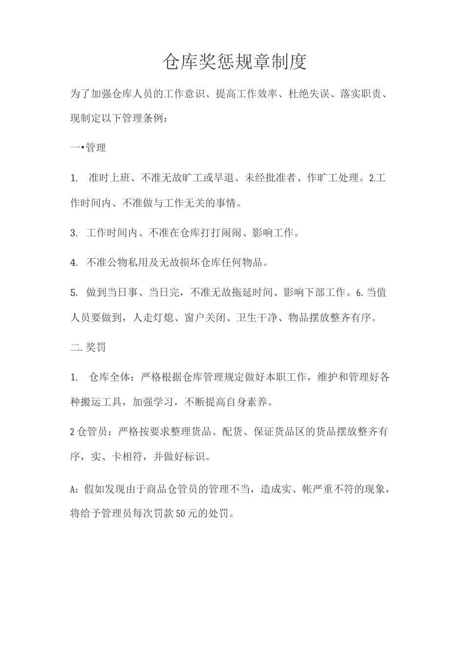 仓库奖惩规章制度_第1页
