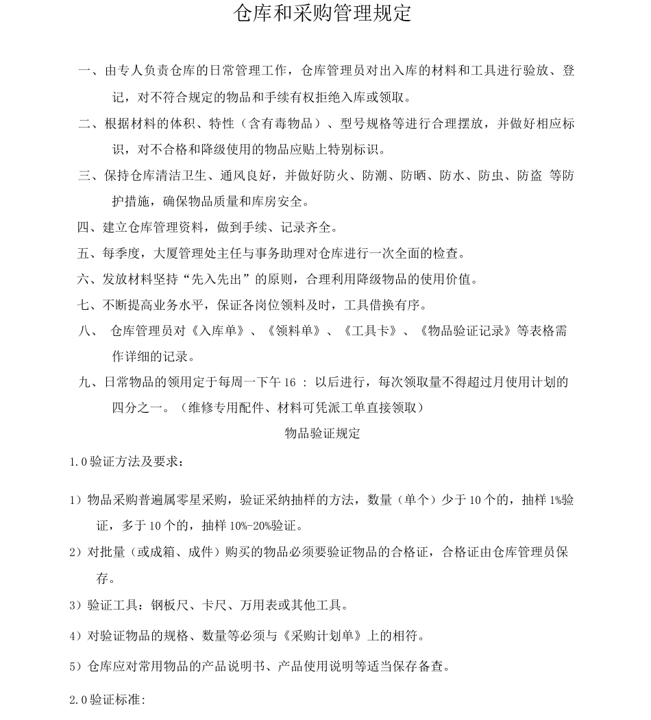 仓库和采购管理规定_第1页