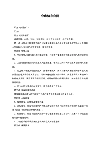 仓库储存合同