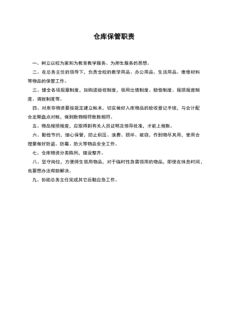 仓库保管职责