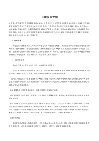 仓库安全管理