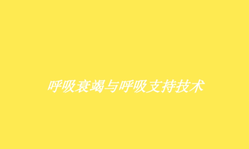 呼吸衰竭与呼吸支持技术