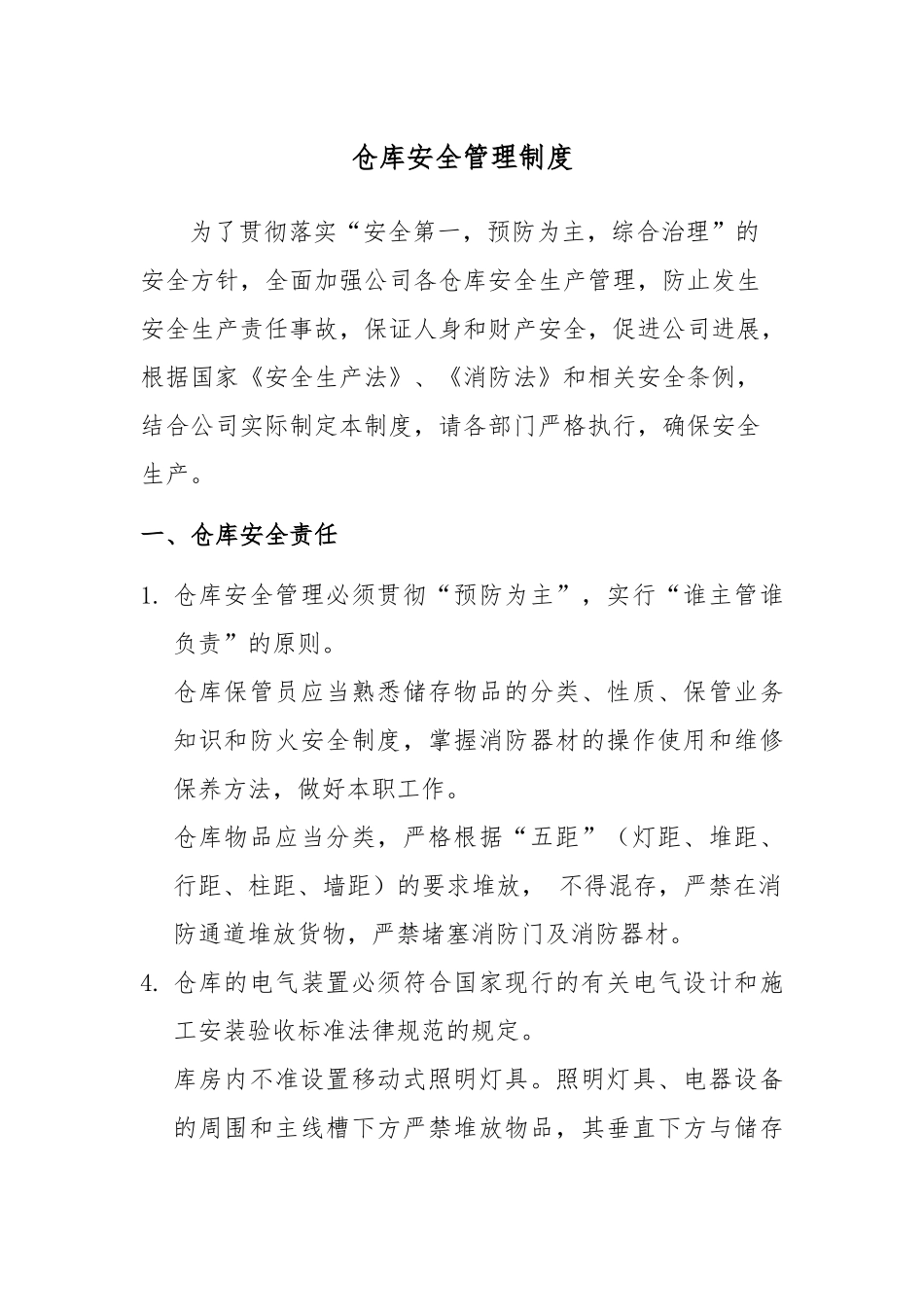 仓库安全管理制度_第1页
