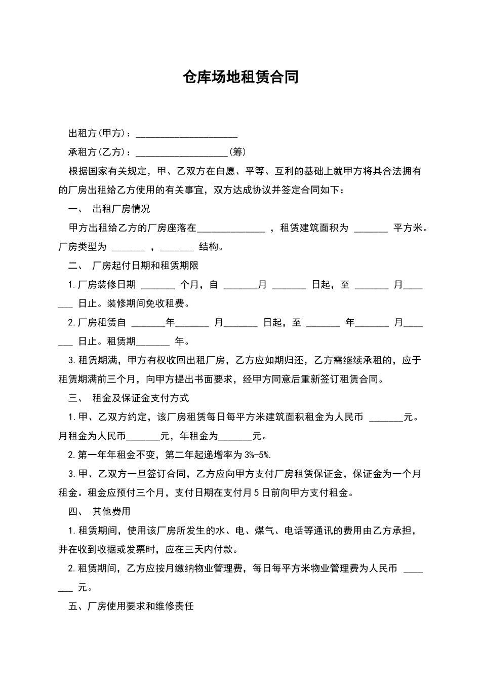 仓库场地租赁合同_第1页