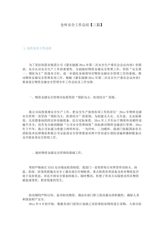 仓库安全工作总结