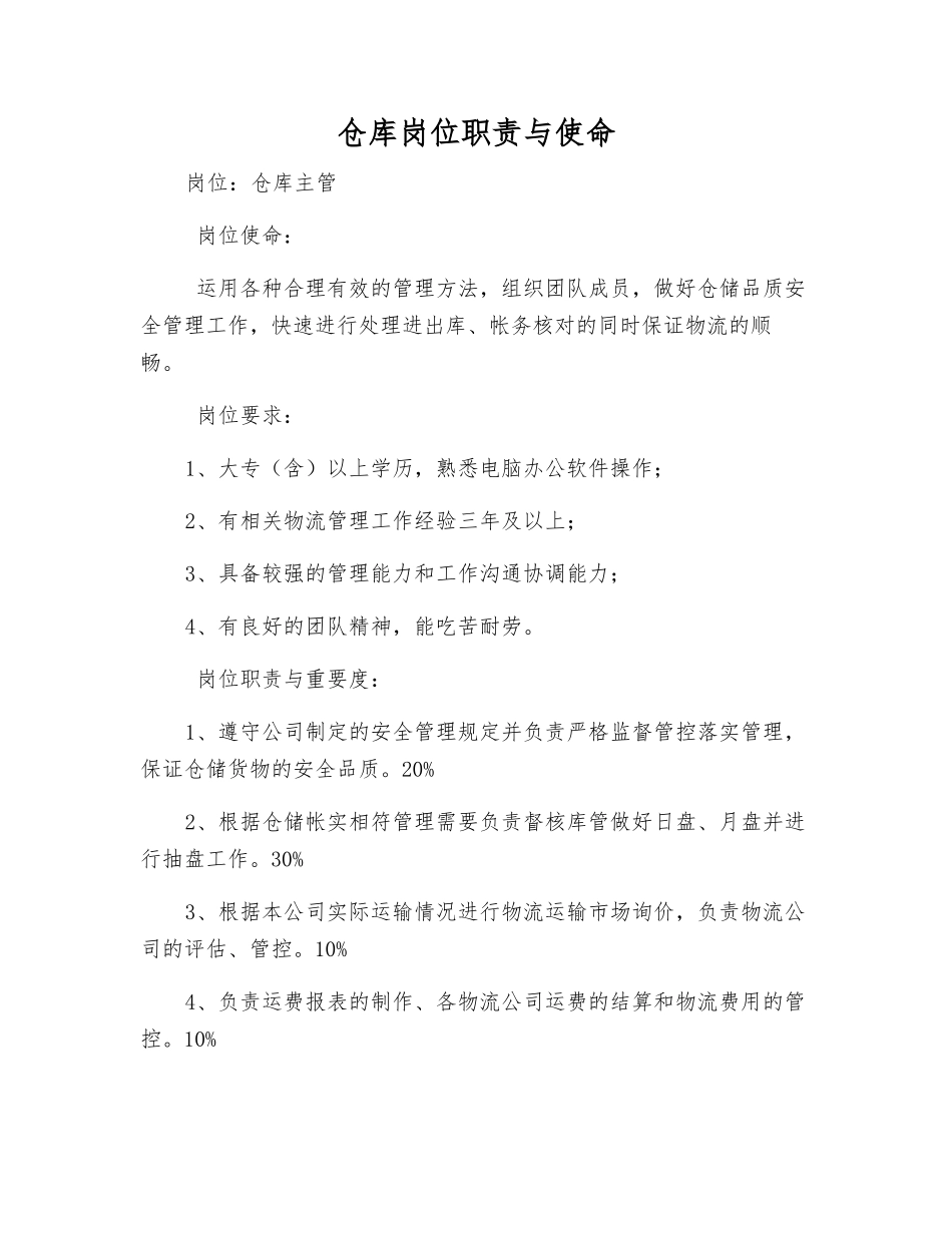 仓库岗位职责与使命_第1页