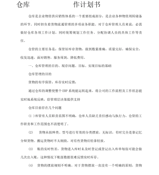 仓库工作计划书