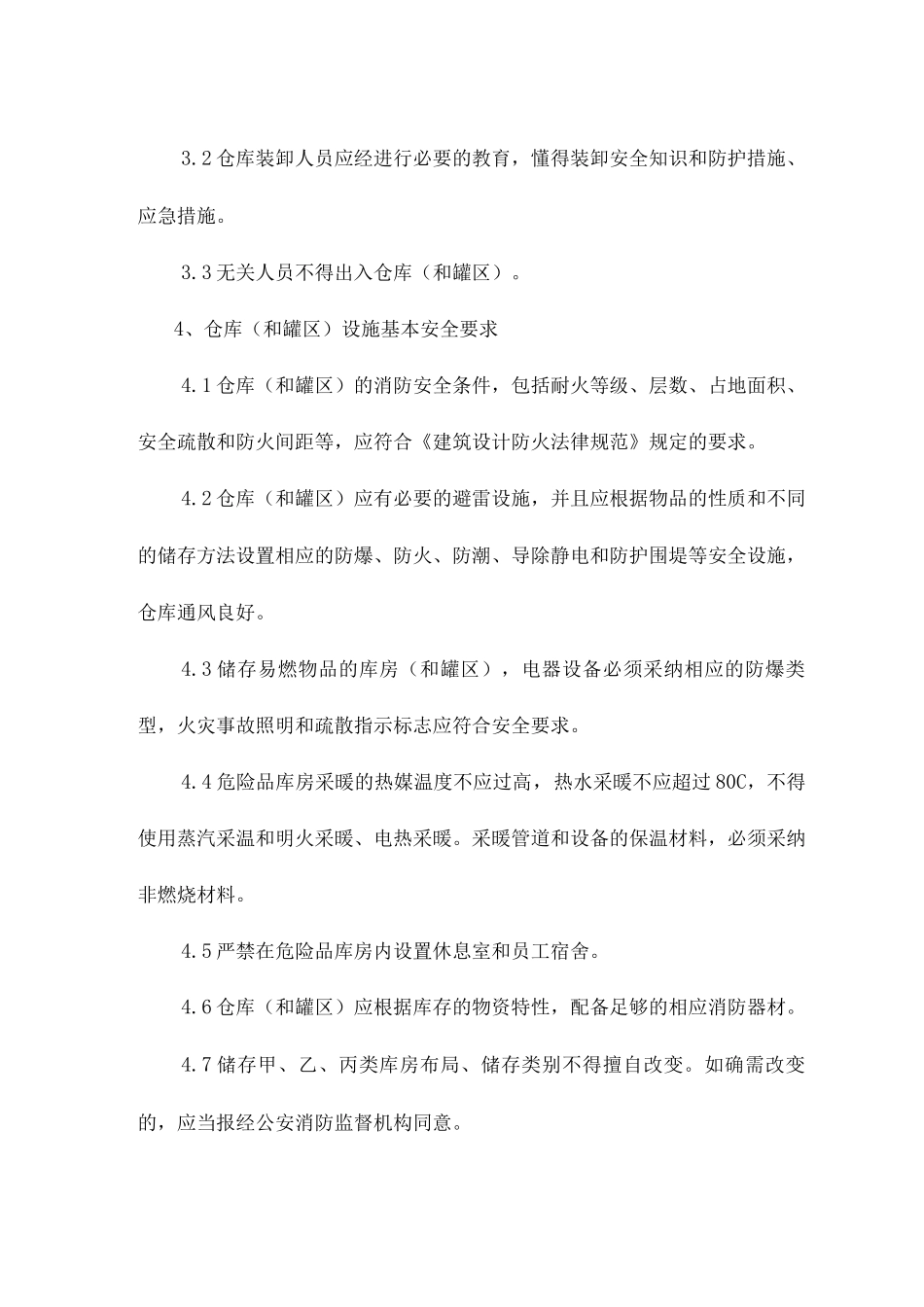 仓库安全管理规定_第2页