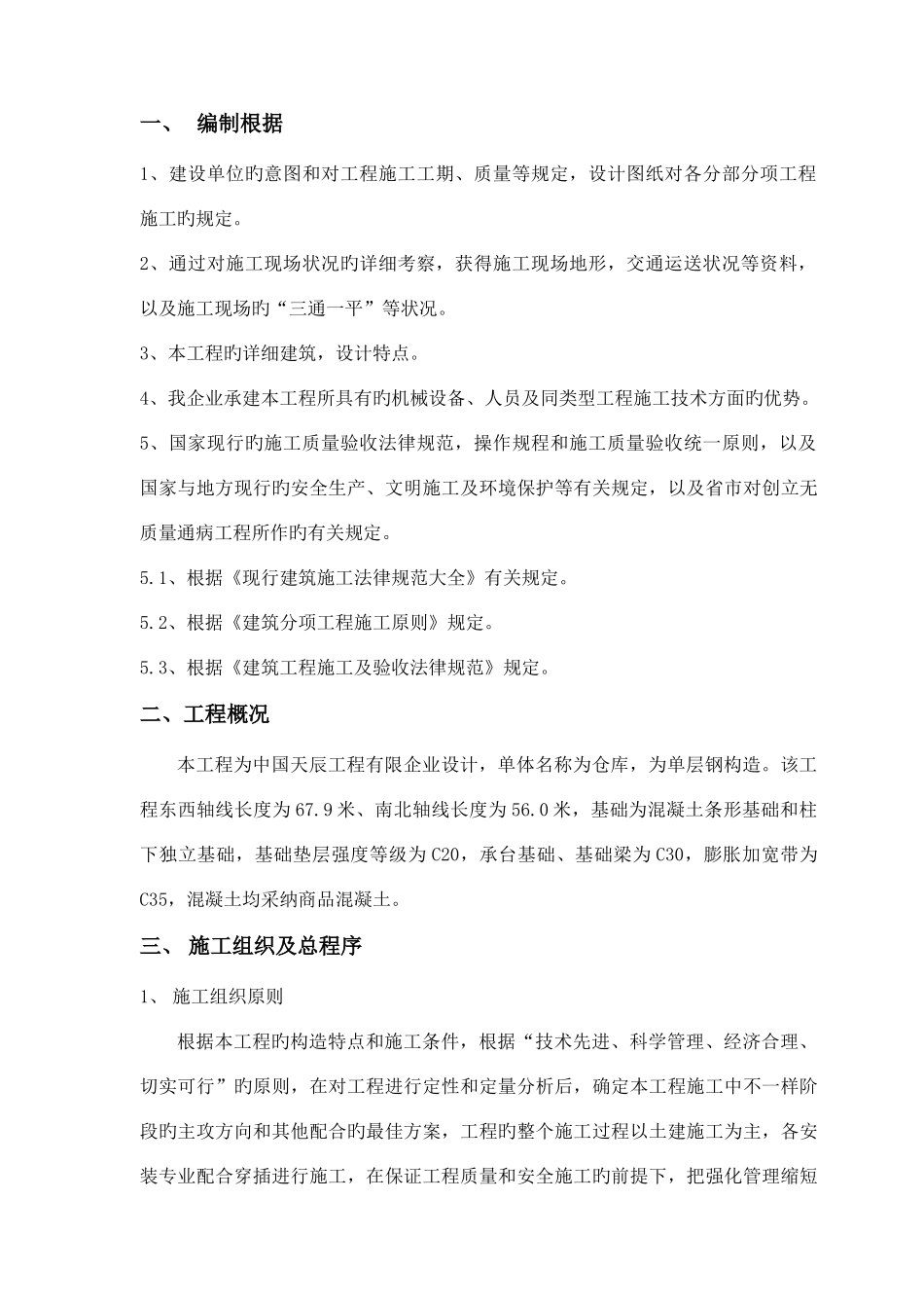 仓库工程土建施工方案_第1页