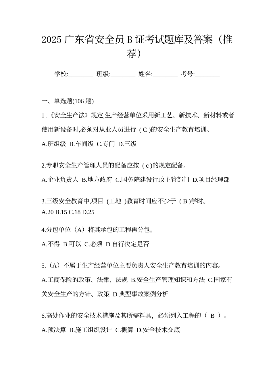 2025广东省安全员B证考试题库及答案(推荐)_第1页