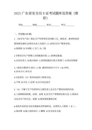 2025广东省安全员B证考试题库及答案(推荐)