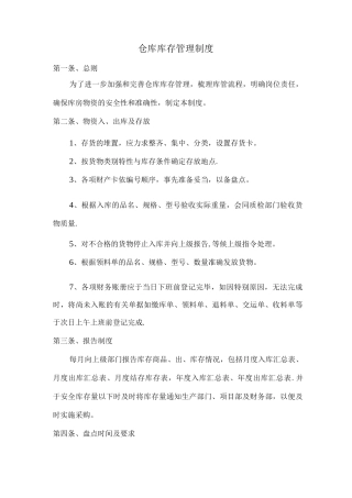 仓库库存管理制度