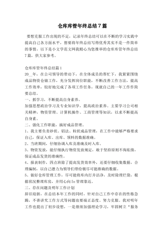 仓库库管年终总结7篇