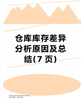 仓库库存差异分析原因及总结