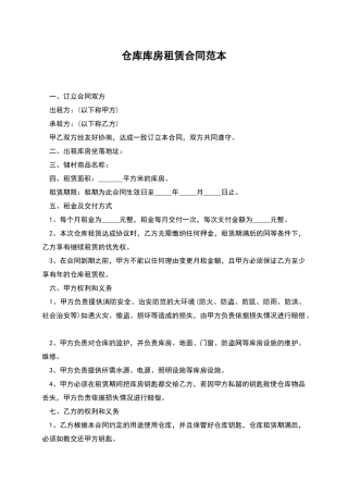 仓库库房租赁合同范本