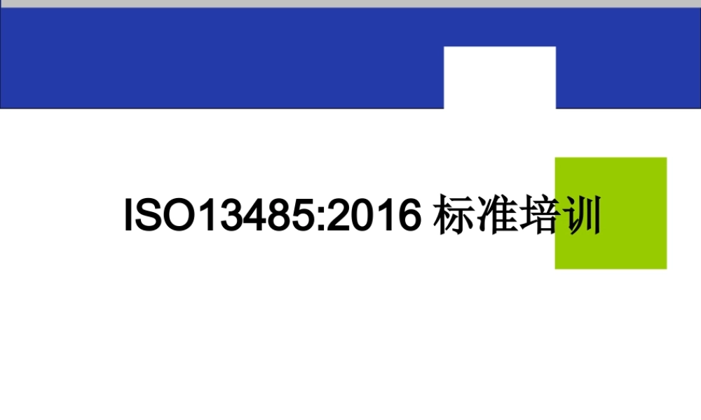 iso13485-2016标准培训课件
