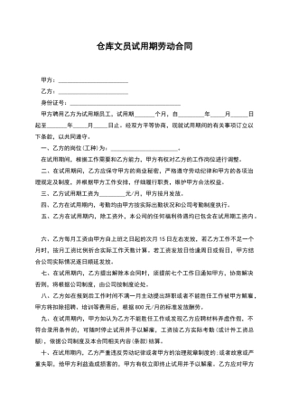 仓库文员试用期劳动合同