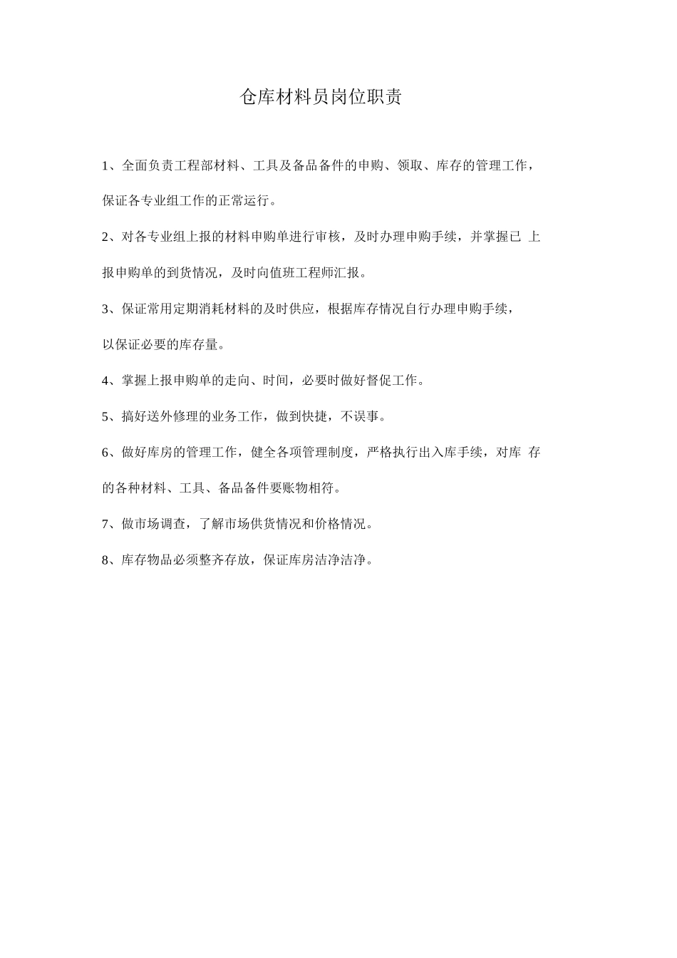 仓库材料员岗位职责_第1页