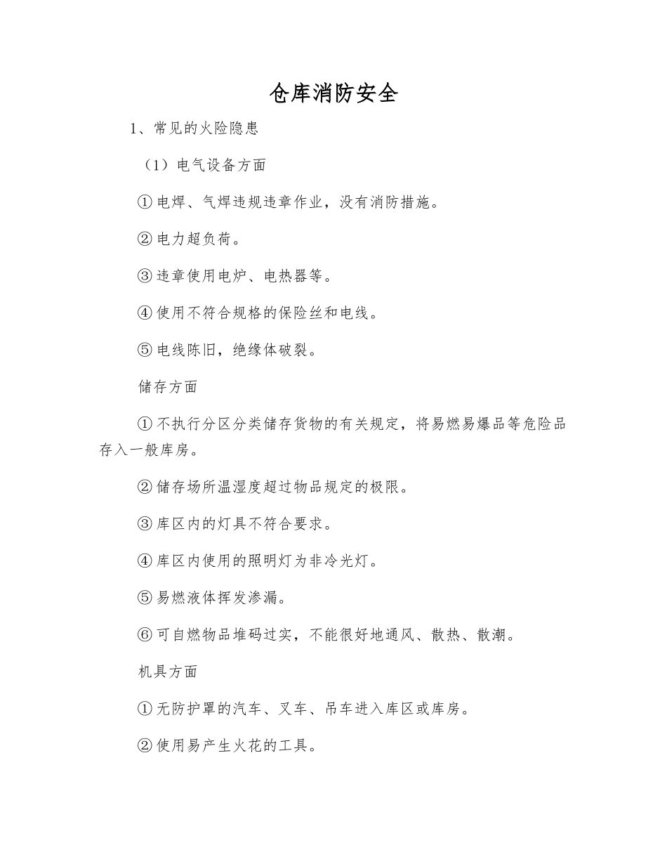 仓库消防安全_第1页