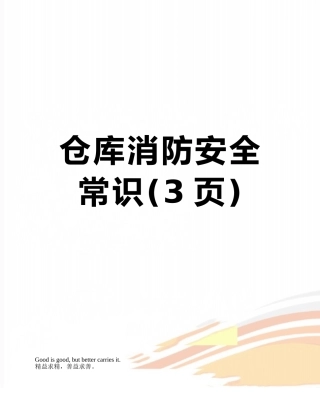 仓库消防安全常识