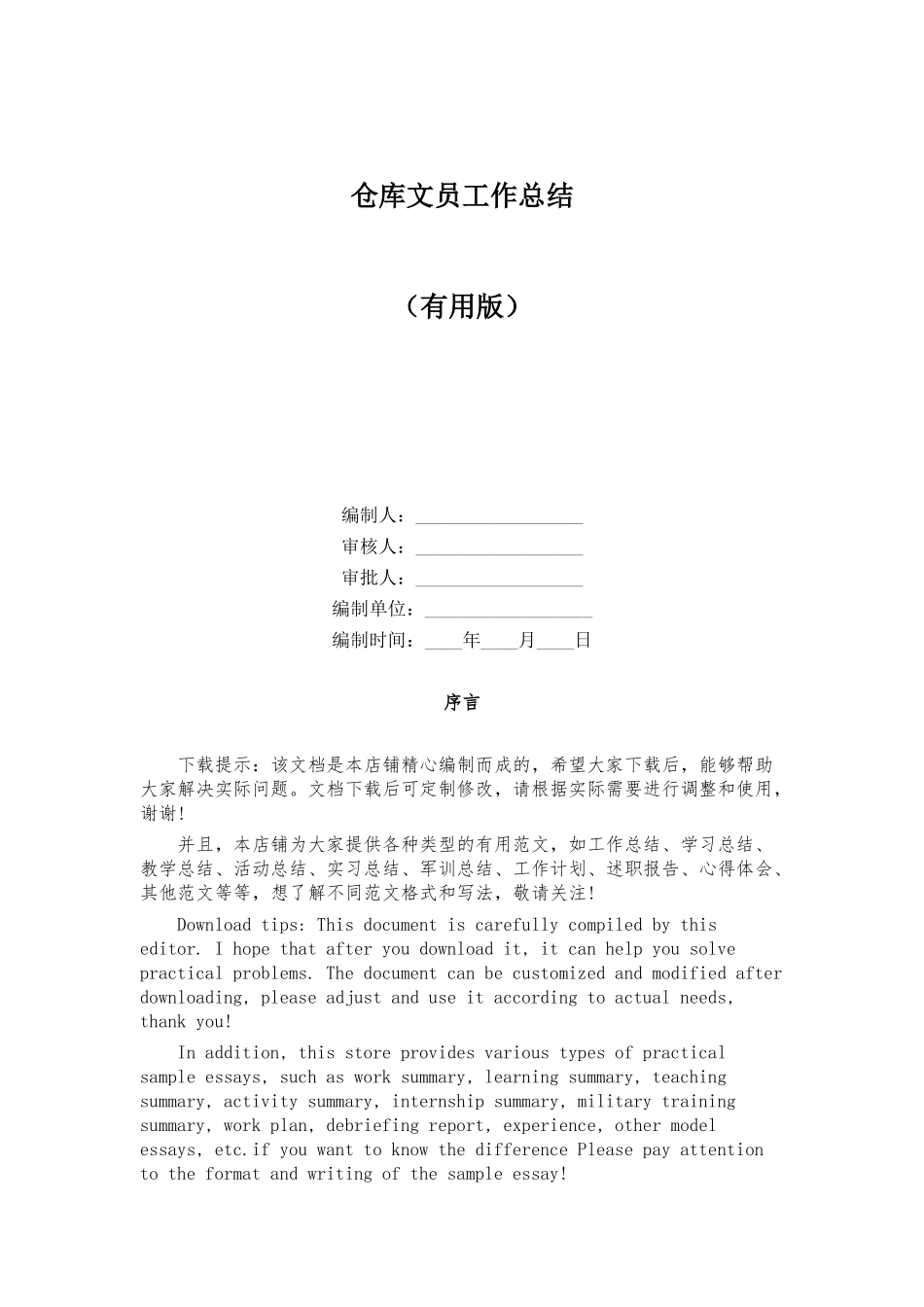 仓库文员工作总结_第1页