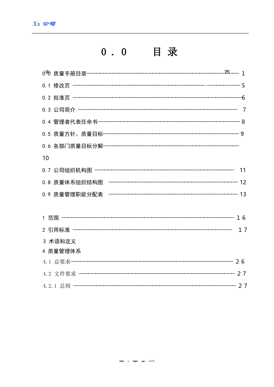 XX公司ISO13485：2016质量手册_第2页