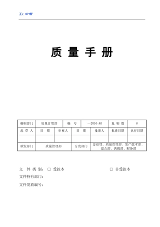 XX公司ISO13485：2016质量手册