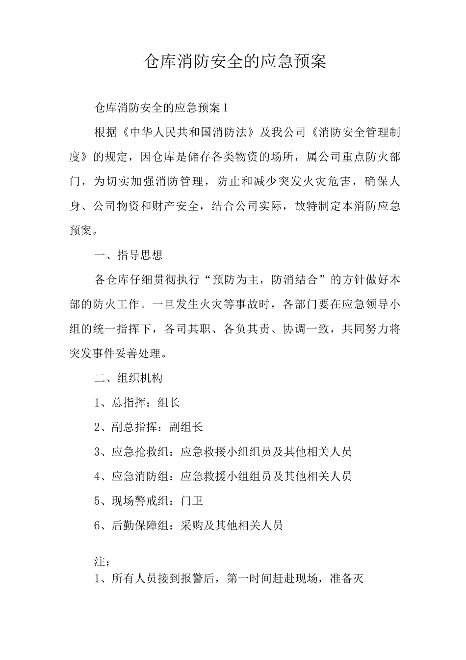 仓库消防安全的应急预案_第1页